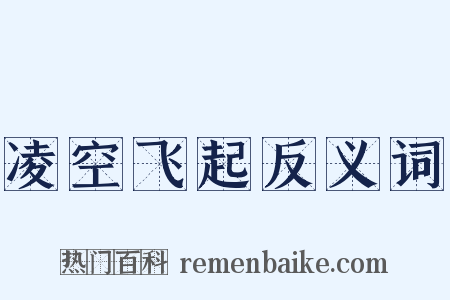 凌空飞起反义词是什么意思的图片